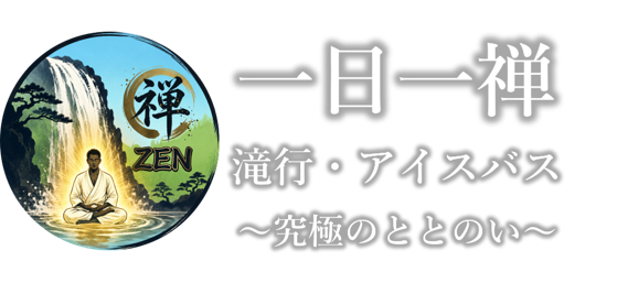 一日一禅｜東京の滝行・アイスバス体験マインドフルネス専門