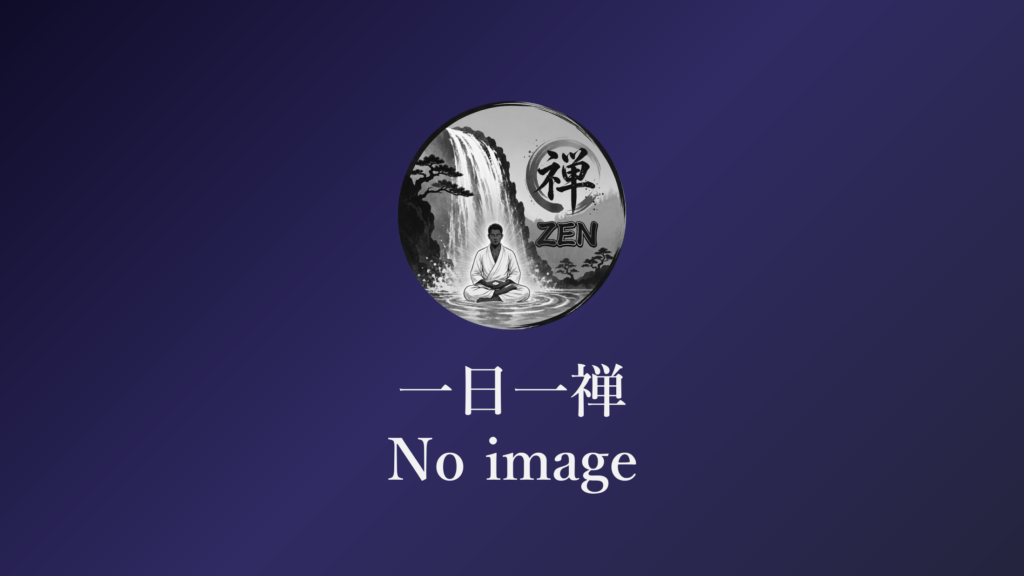 一日一禅 ブランドロゴ（画像未設定時の代替画像）