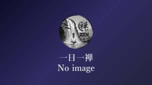一日一禅 ブランドロゴ（画像未設定時の代替画像）